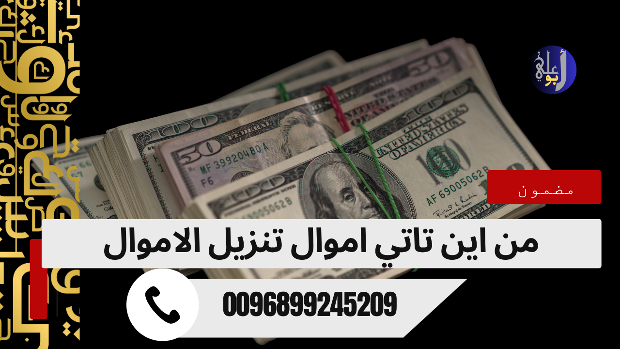 من اين تاتي اموال تنزيل الاموال