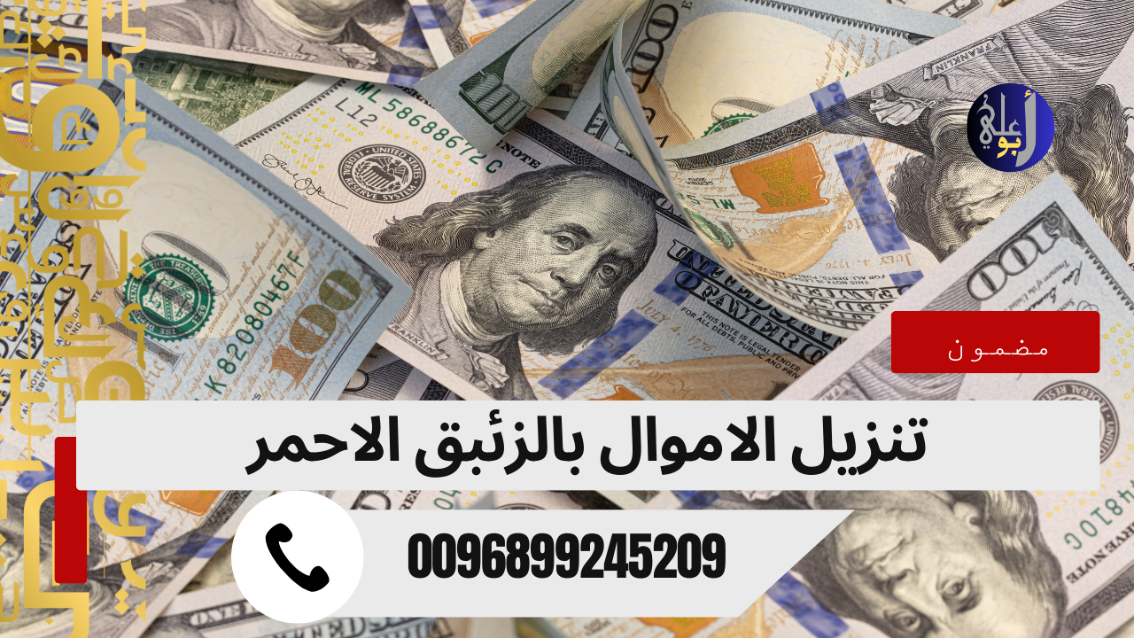 تنزيل الاموال بالزئبق الاحمر